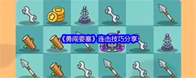《勇闯要塞手游》连击技巧解析与应用