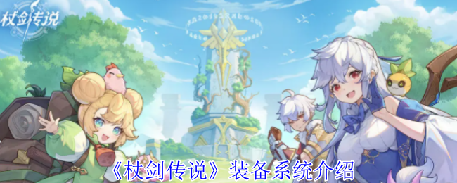 《杖剑传说》装备系统详解与玩法解析