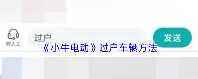 《小牛电动车》车辆过户流程详解