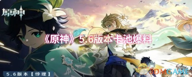 《原神》6.0版本卡池最新消息揭秘
