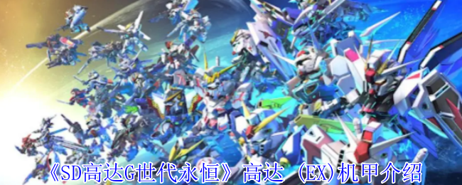 《SD高达G世代永恒》高达(EX)机甲全面解析