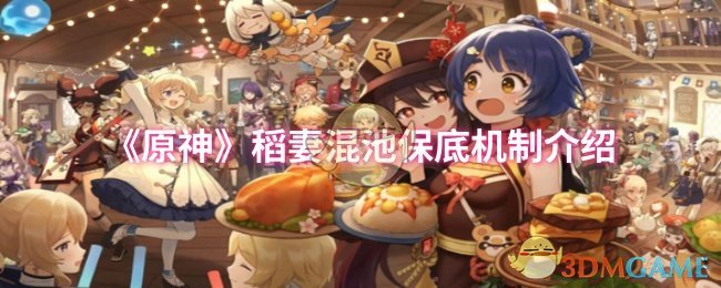 《原神》稻妻混池保底机制详解