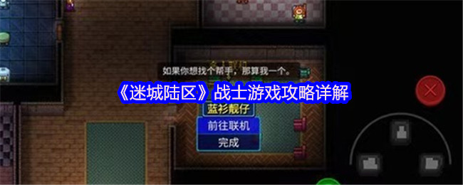 《迷城陆区》战士游戏玩法全解析