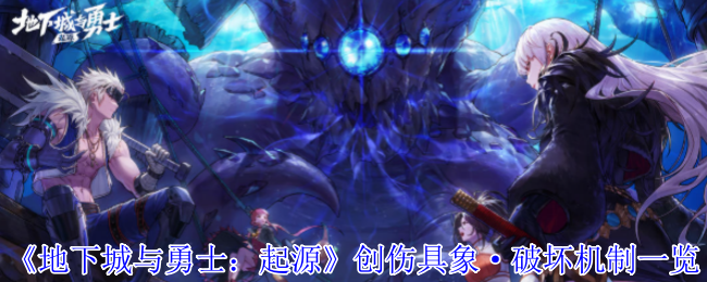 《地下城与勇士：起源》创伤具象与破坏机制全面解析