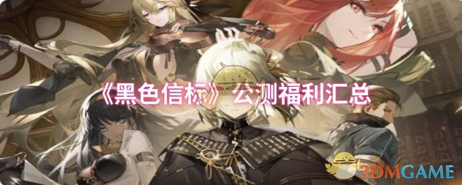 《黑色信标》新手福利全面解析