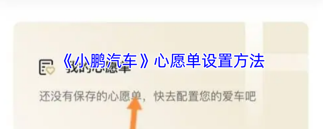 《小鹏汽车》如何设置心愿单以便于管理购物需求