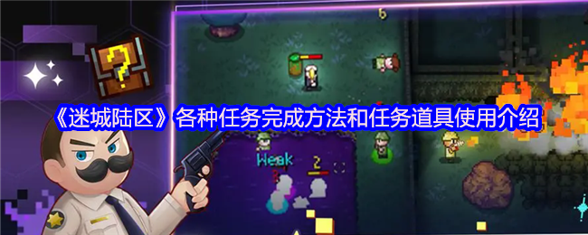 《迷城陆区》任务完成技巧与道具使用全解析