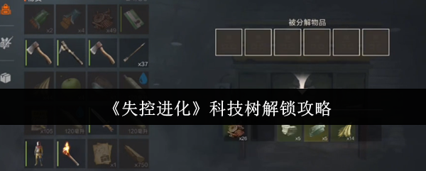 《失控进化》科技树解锁指南
