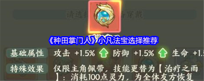 《TapTap》小凡法宝最佳搭配指南