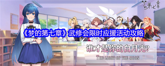 《梦的第七章》武修会限时应援活动全面解析