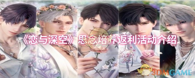《恋与深空》思念培养返利活动详解