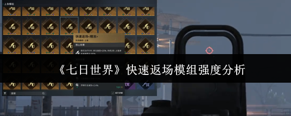 《七日世界》迅速回归模组性能评估
