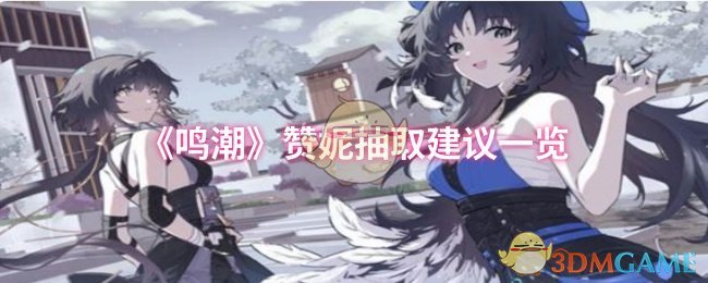 《鸣潮》赞妮抽卡技巧全面解析