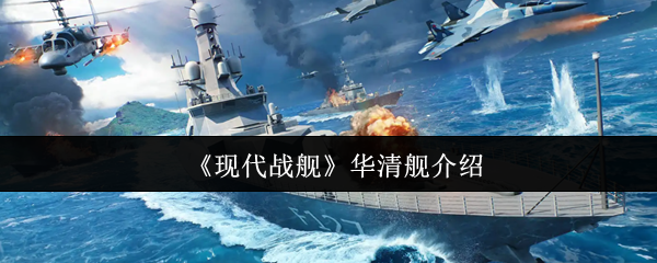《现代战舰》华清舰详细解析与特点分析