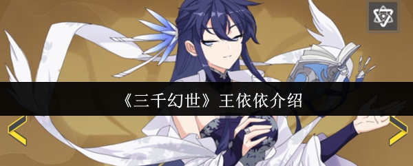 《三千幻世》王依依详细解析与精彩瞬间