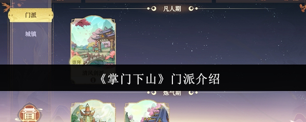 《掌门下山》门派全解：深入了解各大门派的特色与魅力