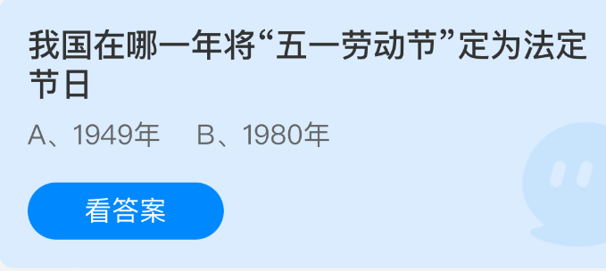 《支付宝》我国何时正式将“五一劳动节”设立为法定假日？