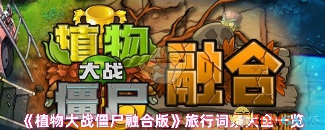 《植物大战僵尸融合版》旅行词条全解析指南