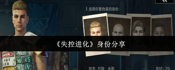 《失控进化》新标题: 角色分享与交流指南