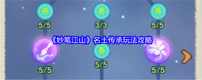 《妙笔江山》名士传承游戏玩法详解
