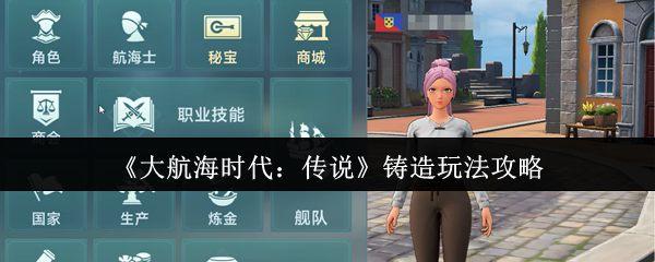 《大航海时代：传说》新手铸造技巧全解析