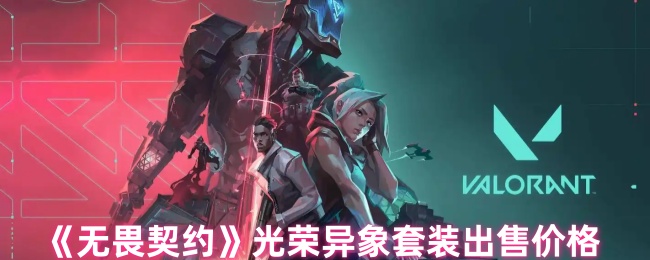 《无畏契约》光荣异象装备售价解析