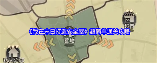 《我在末日打造安全屋》轻松达成游戏通关技巧