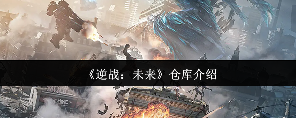 《逆战：未来》新手必看：全面解析游戏中的仓库功能