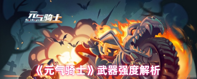 《元气骑士》武器威力深度剖析