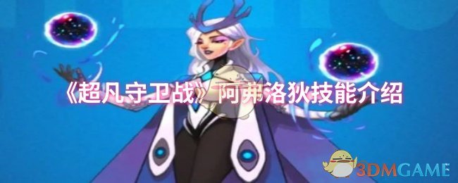 《超凡守卫战：守卫剑阁》阿弗洛狄技能详解与应用指南