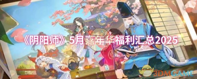 《阴阳师》2025年月嘉年华福利全览
