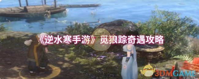 《逆水寒手游》狼踪探秘全攻略