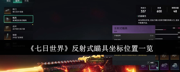 《七日世界》反射瞄具坐标详解与位置指南