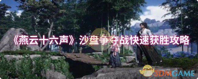 《燕云十六声》沙盘对战迅速取胜技巧分享