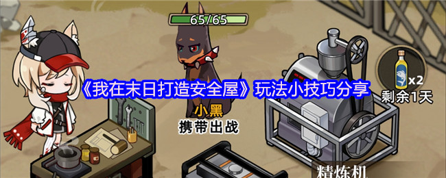 《我在末日打造安全屋》游戏技巧与心得分享