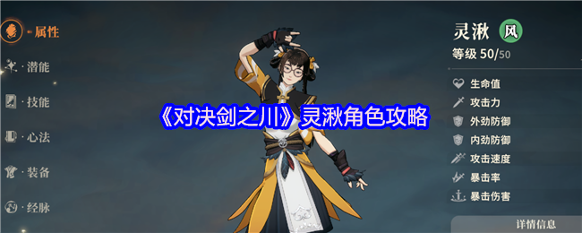 《对决！剑之川》灵湫角色全解析与玩法指南
