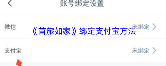 《首旅如家》支付宝账号绑定全攻略