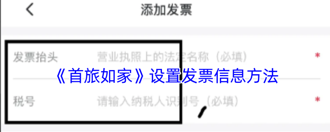 《首旅如家》优化发票信息设置的实用指南