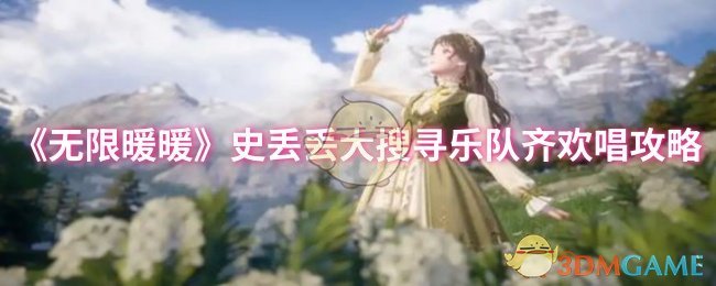 《暖暖》史丢丢大搜寻乐队欢乐合唱全攻略
