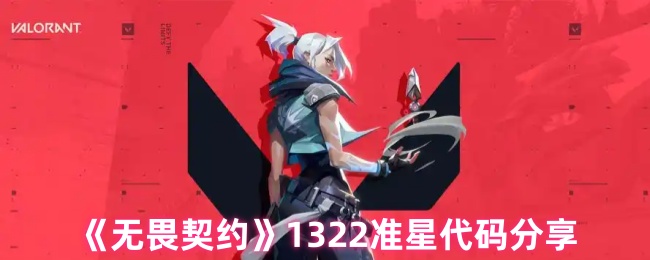 《无畏契约》精准瞄准技巧与代码解析