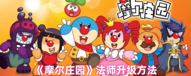 《摩尔庄园》法师提升技巧解析