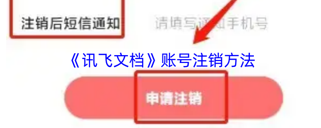 《讯飞输入法》如何快速注销游戏账号指南