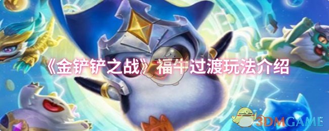 《金铲铲之战》福牛过渡技巧详解