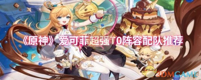 《原神》爱可菲最佳阵容搭配指南
