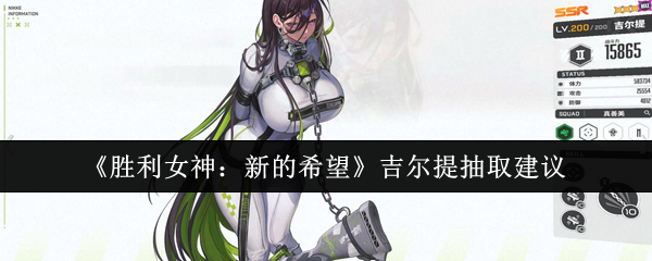 《胜利女神：新的希望》吉尔提抽卡技巧分享