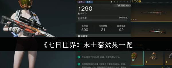 《七日世界》末土套效果全面解析