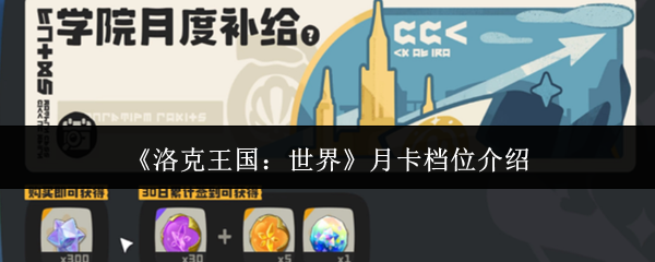 《洛克王国：世界》月卡等级详解