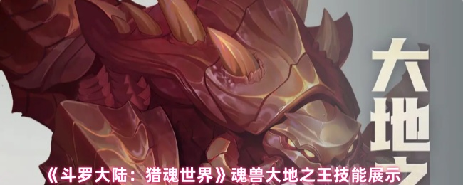 《斗罗大陆：猎魂世界》魂兽大地之王技能详解与应用