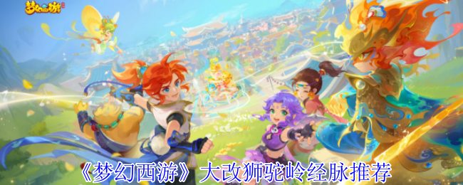 《梦幻西游手游》狮驼岭经脉优化推荐指南