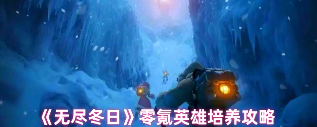 《无尽冬日》零氪玩家英雄成长指南